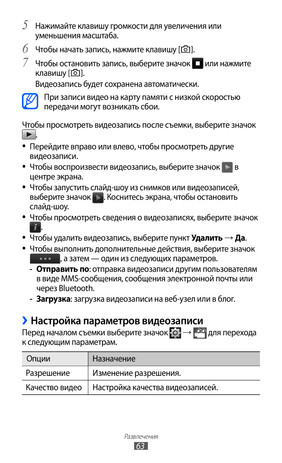 Samsung GT-S5780YKDSER manual ››Настройка параметров видеозаписи, Чтобы удалить видеозапись, выберите пункт Удалить → Да 