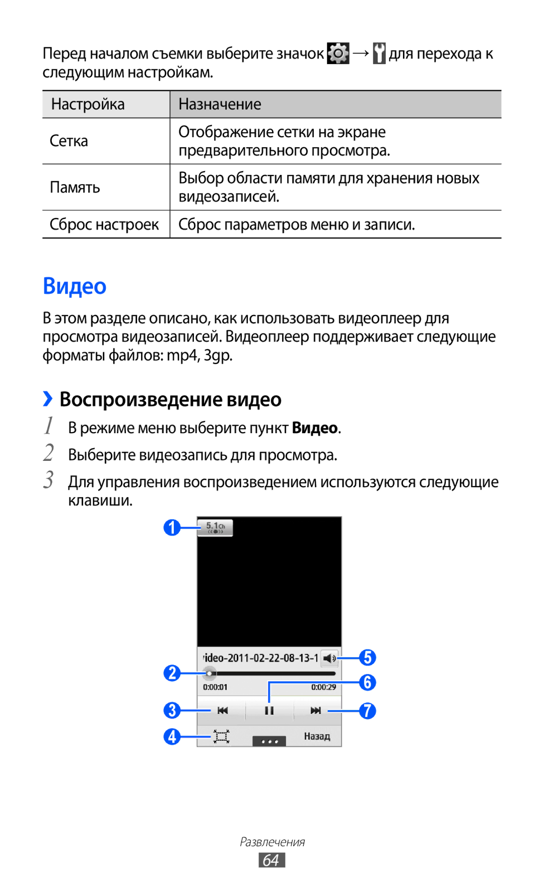 Samsung GT-S5780YKASER, GT-S5780YKDSER manual ››Воспроизведение видео, Видеозаписей, Сброс параметров меню и записи 