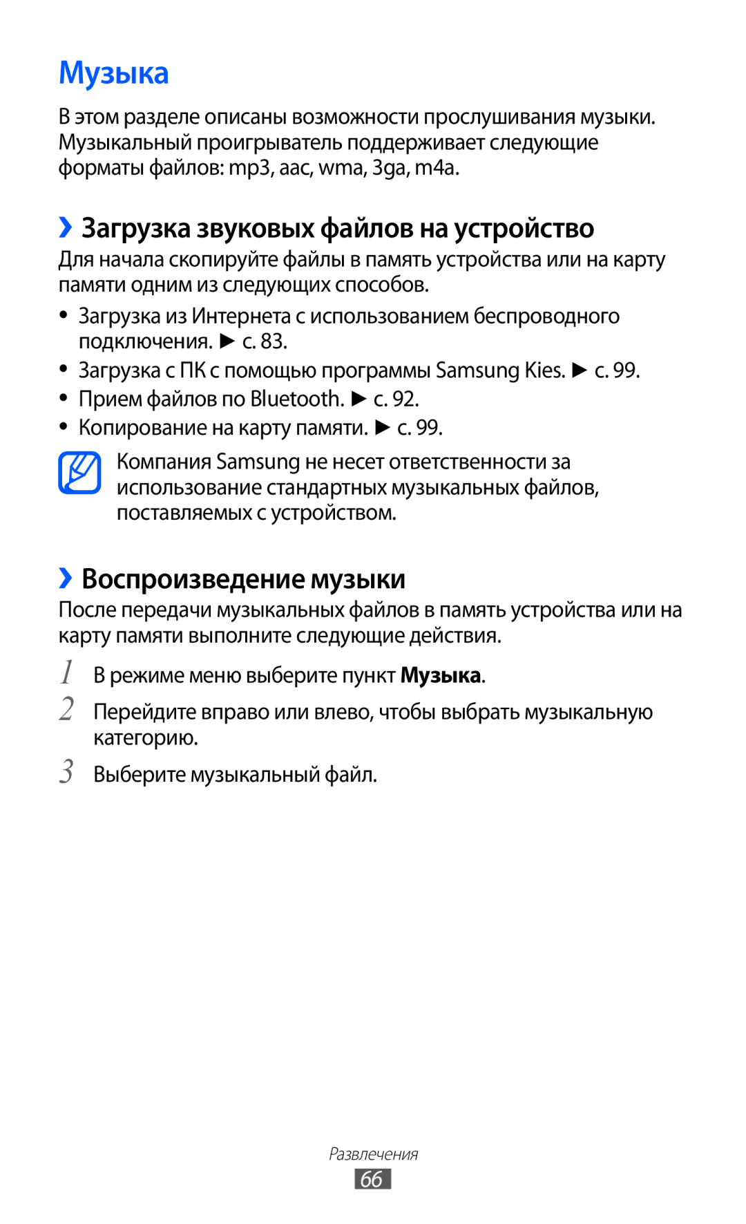 Samsung GT-S5780YKASER, GT-S5780YKDSER manual Музыка, ››Загрузка звуковых файлов на устройство, ››Воспроизведение музыки 