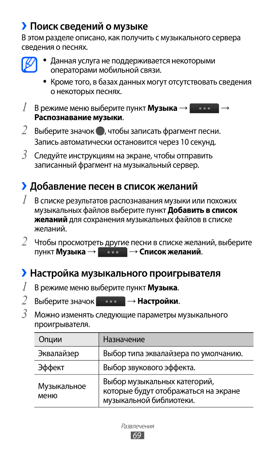 Samsung GT-S5780YKDSER manual ››Поиск сведений о музыке, ››Добавление песен в список желаний, Распознавание музыки 