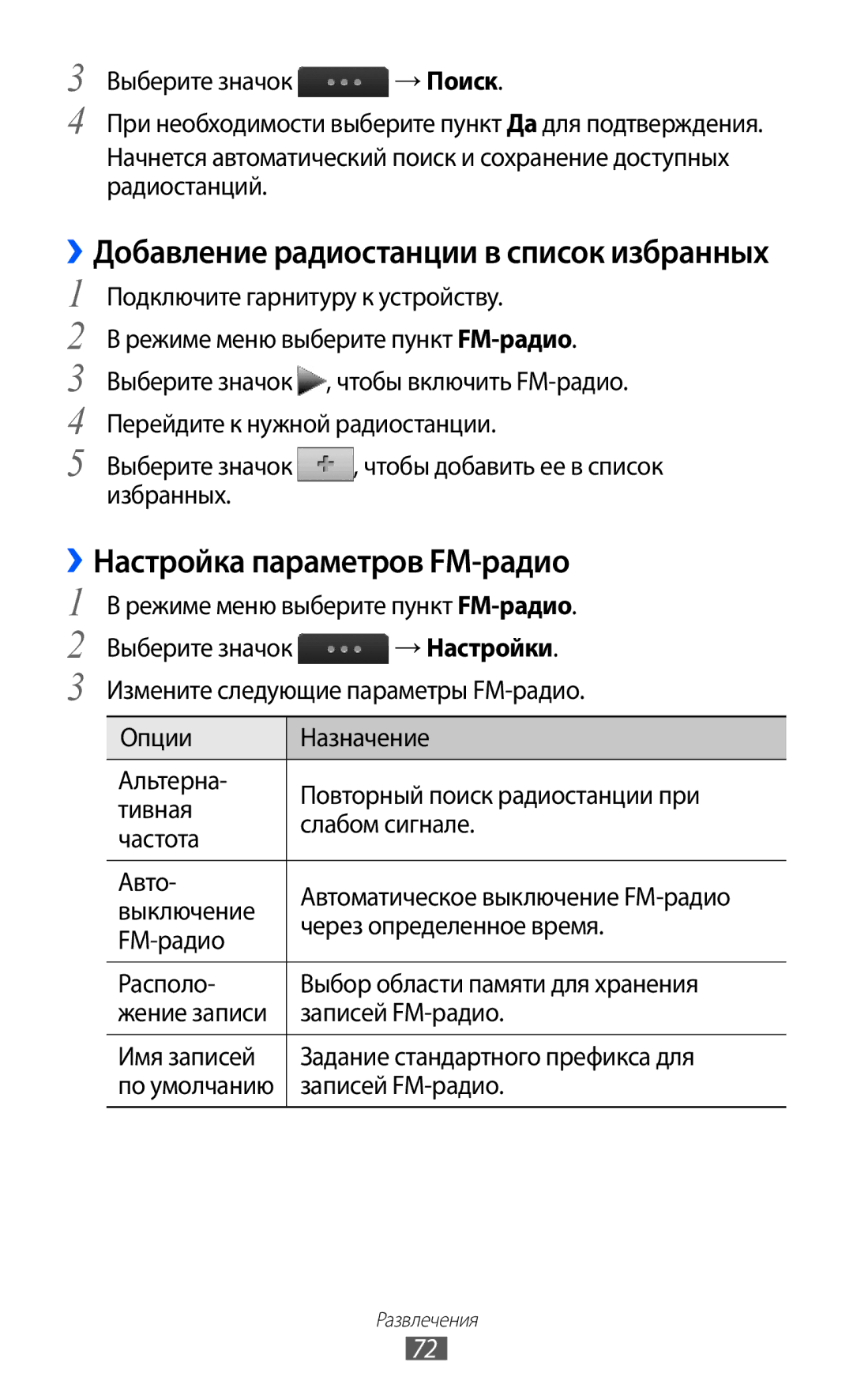 Samsung GT-S5780YKASER, GT-S5780YKDSER manual ››Настройка параметров FM-радио, Избранных 