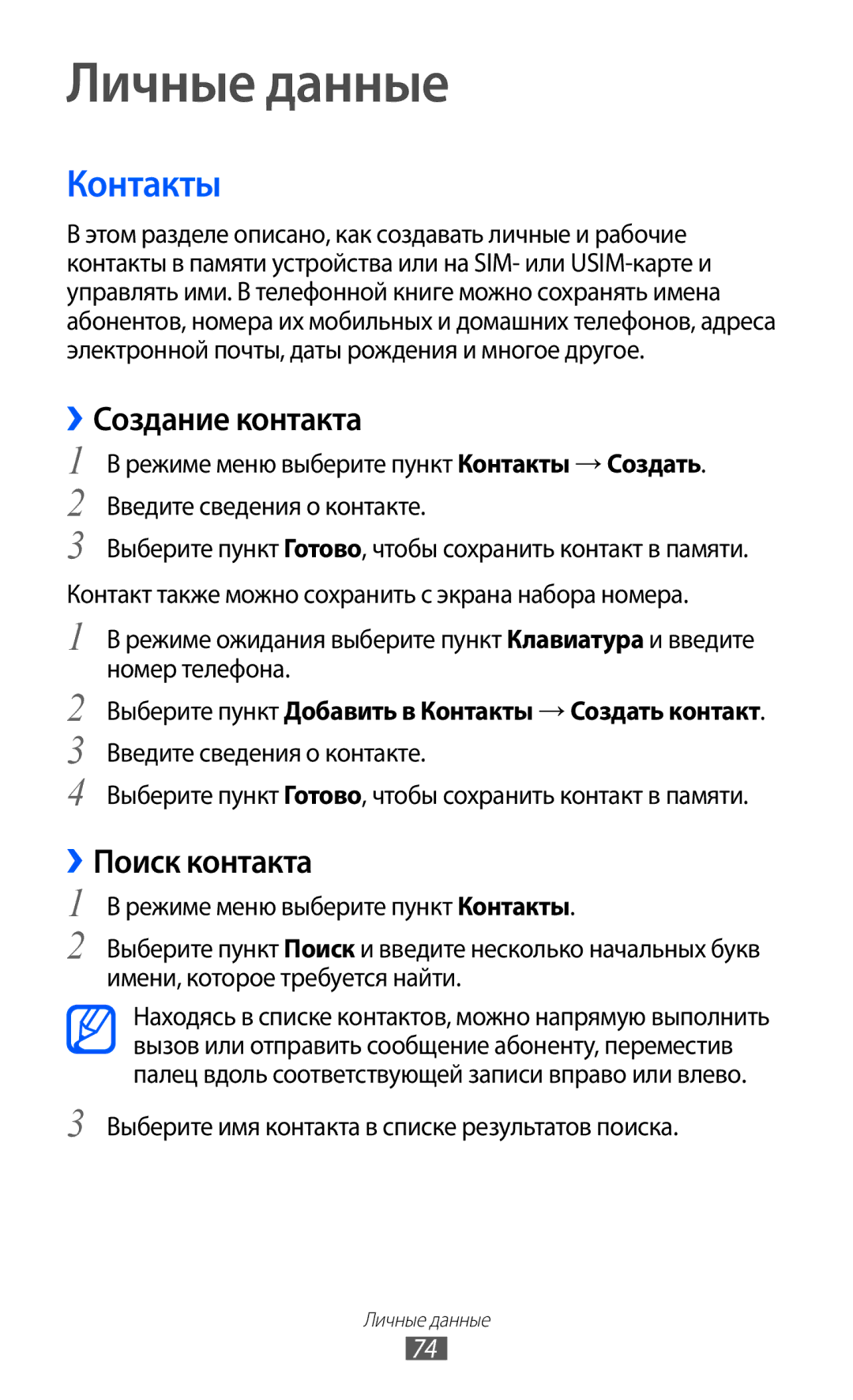 Samsung GT-S5780YKASER, GT-S5780YKDSER manual Личные данные, Контакты, ››Создание контакта, ››Поиск контакта 