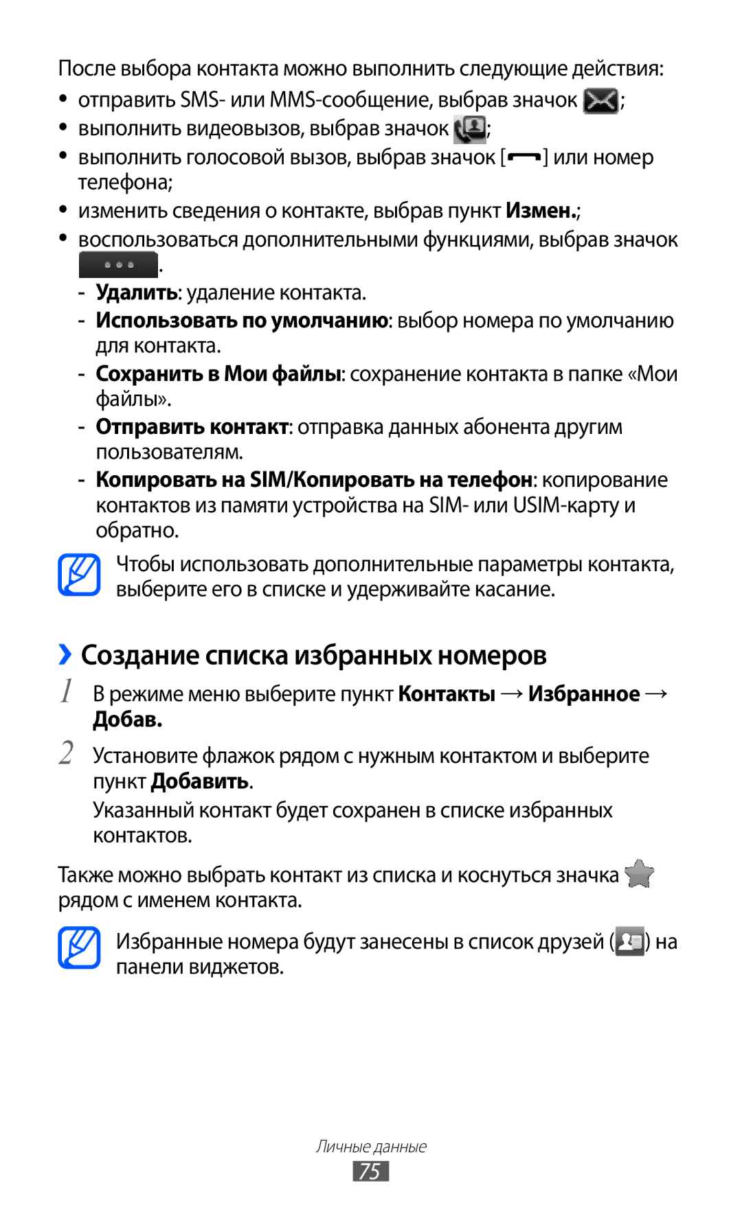 Samsung GT-S5780YKDSER manual ››Создание списка избранных номеров, После выбора контакта можно выполнить следующие действия 