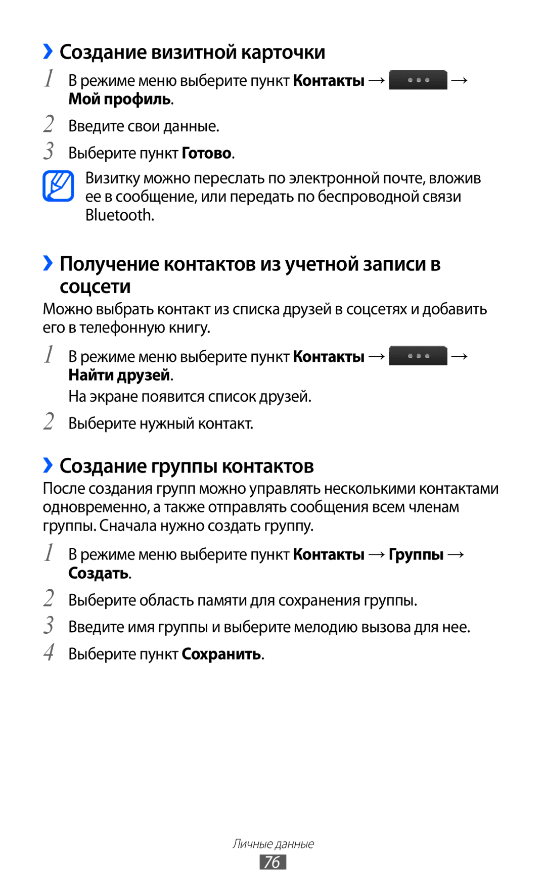 Samsung GT-S5780YKASER manual ››Создание визитной карточки, ››Получение контактов из учетной записи в соцсети, Мой профиль 