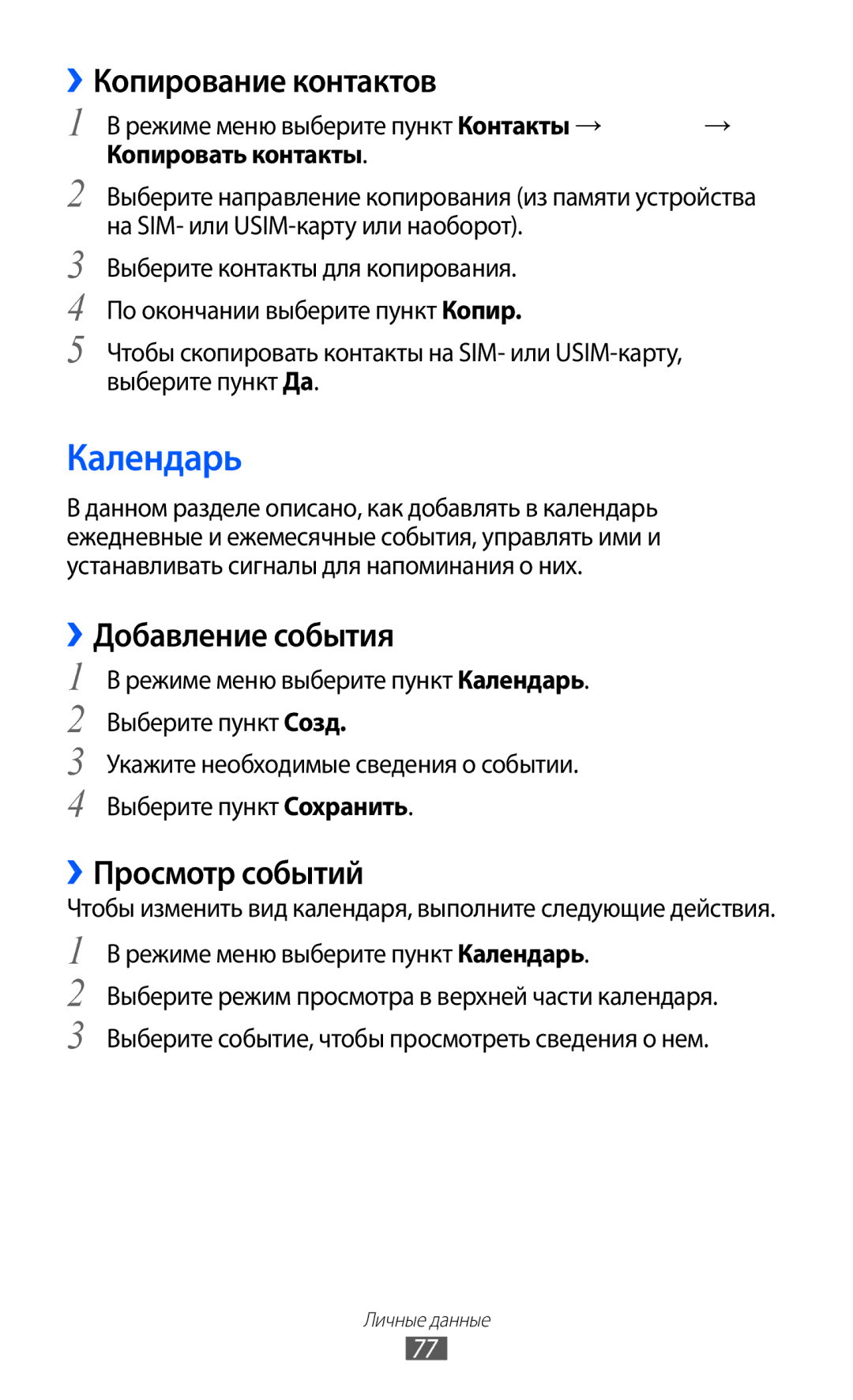 Samsung GT-S5780YKDSER Календарь, ››Копирование контактов, ››Добавление события, ››Просмотр событий, Копировать контакты 