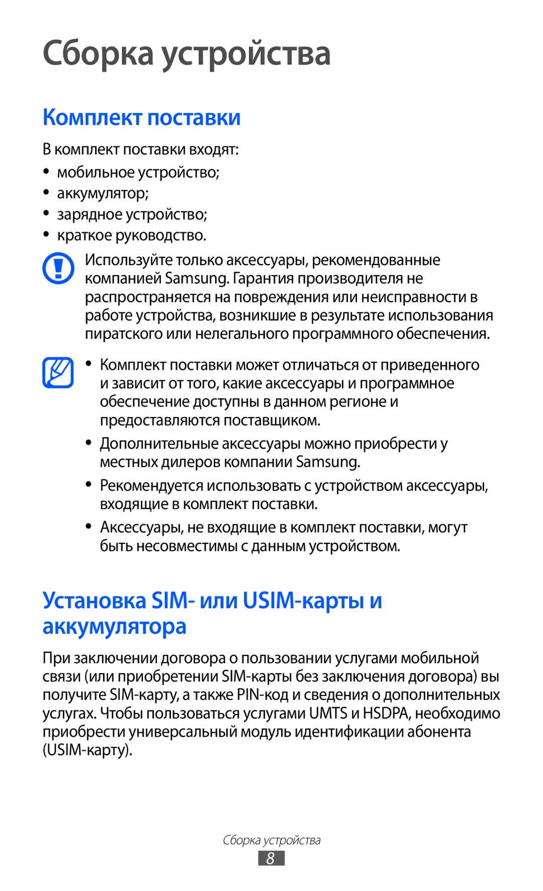 Samsung GT-S5780YKASER, GT-S5780YKDSER Сборка устройства, Комплект поставки, Установка SIM- или USIM-карты и аккумулятора 