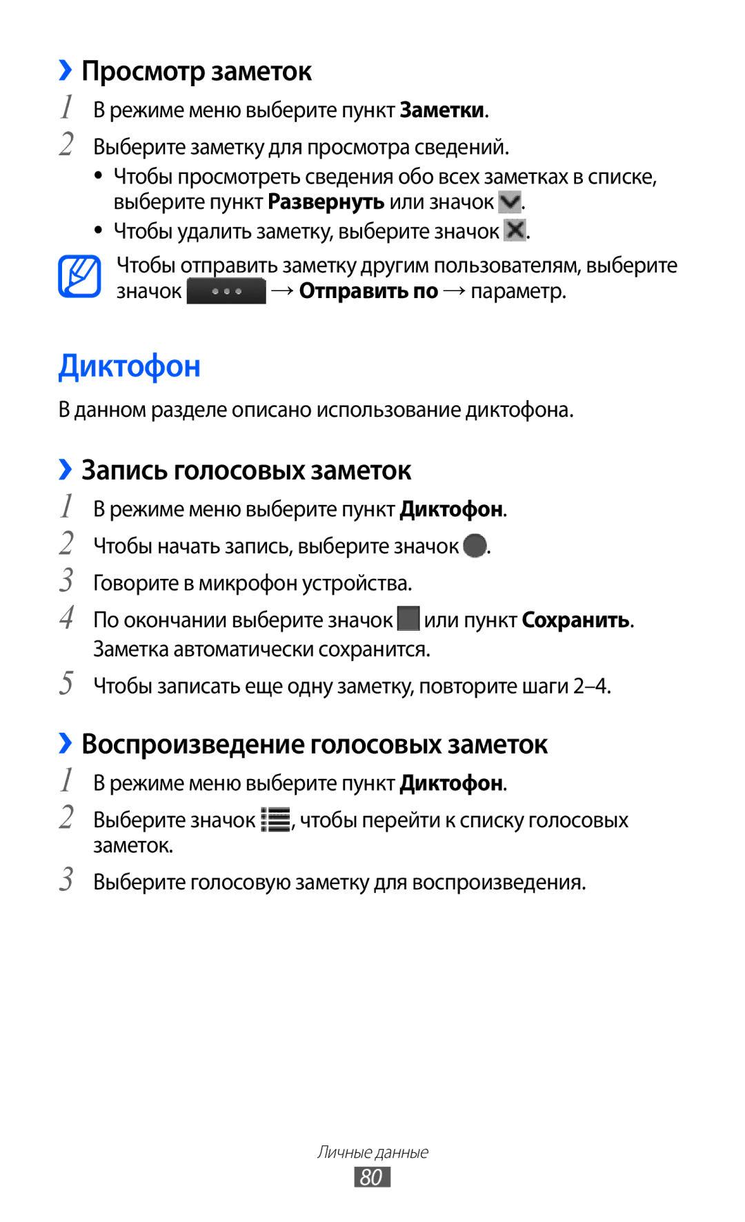Samsung GT-S5780YKASER manual Диктофон, ››Просмотр заметок, ››Запись голосовых заметок, ››Воспроизведение голосовых заметок 