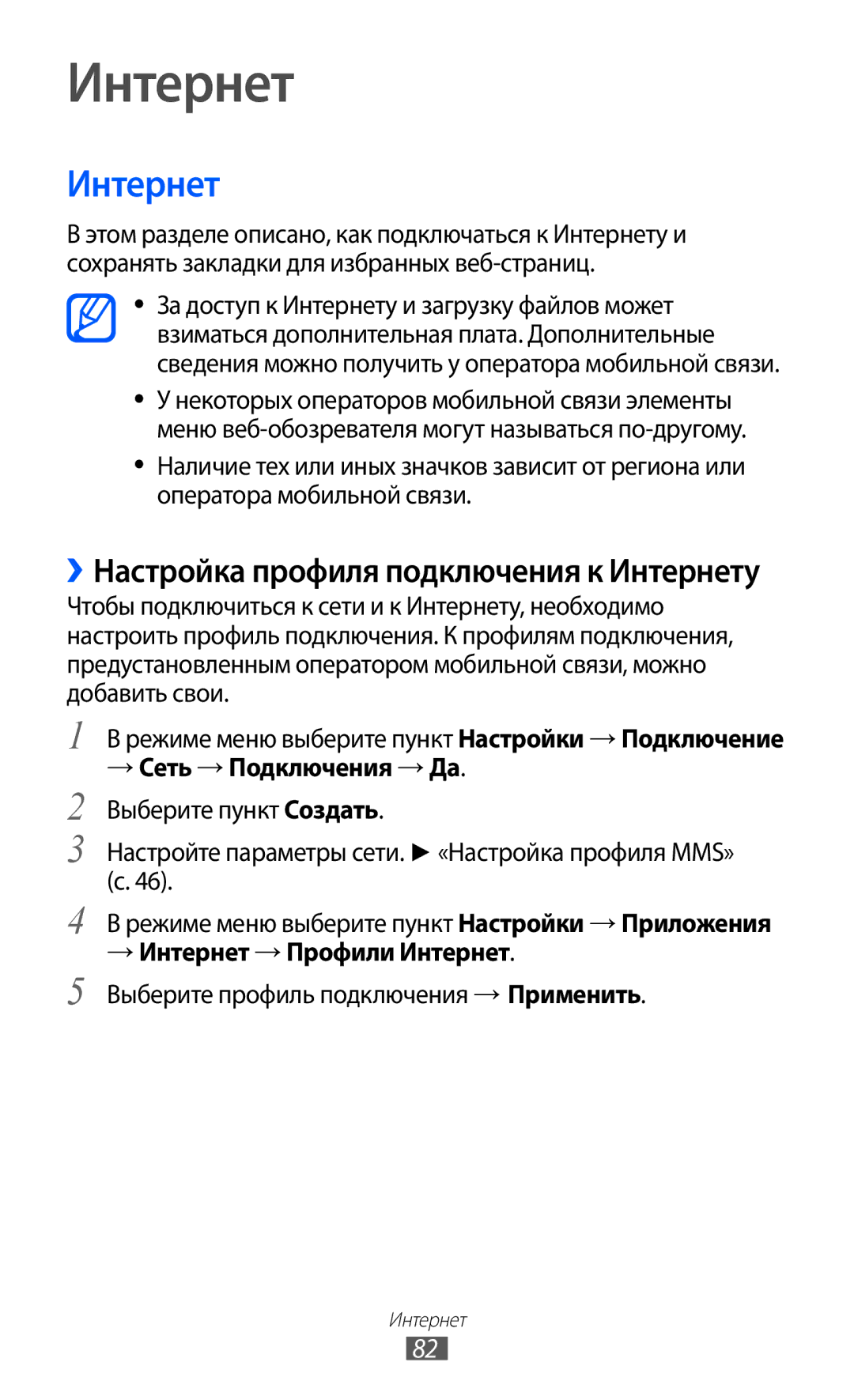 Samsung GT-S5780YKASER, GT-S5780YKDSER manual → Интернет → Профили Интернет 
