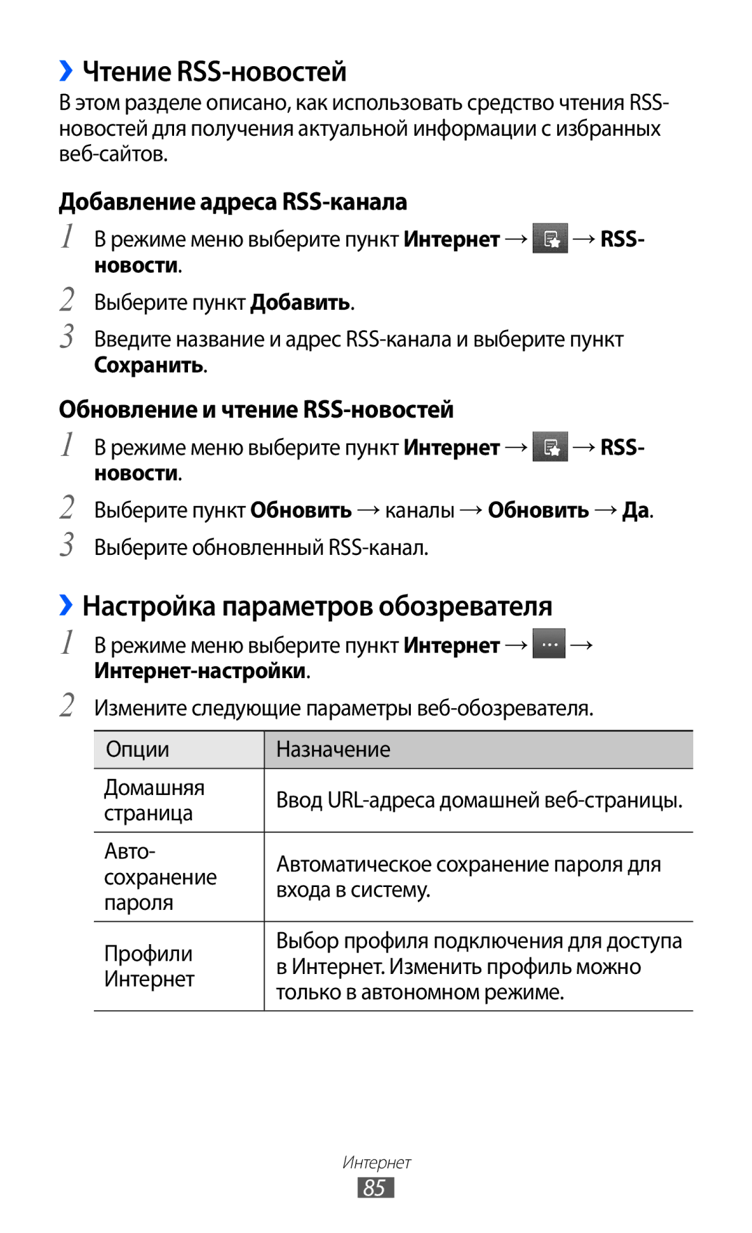 Samsung GT-S5780YKDSER manual ››Чтение RSS-новостей, ››Настройка параметров обозревателя, Добавление адреса RSS-канала 