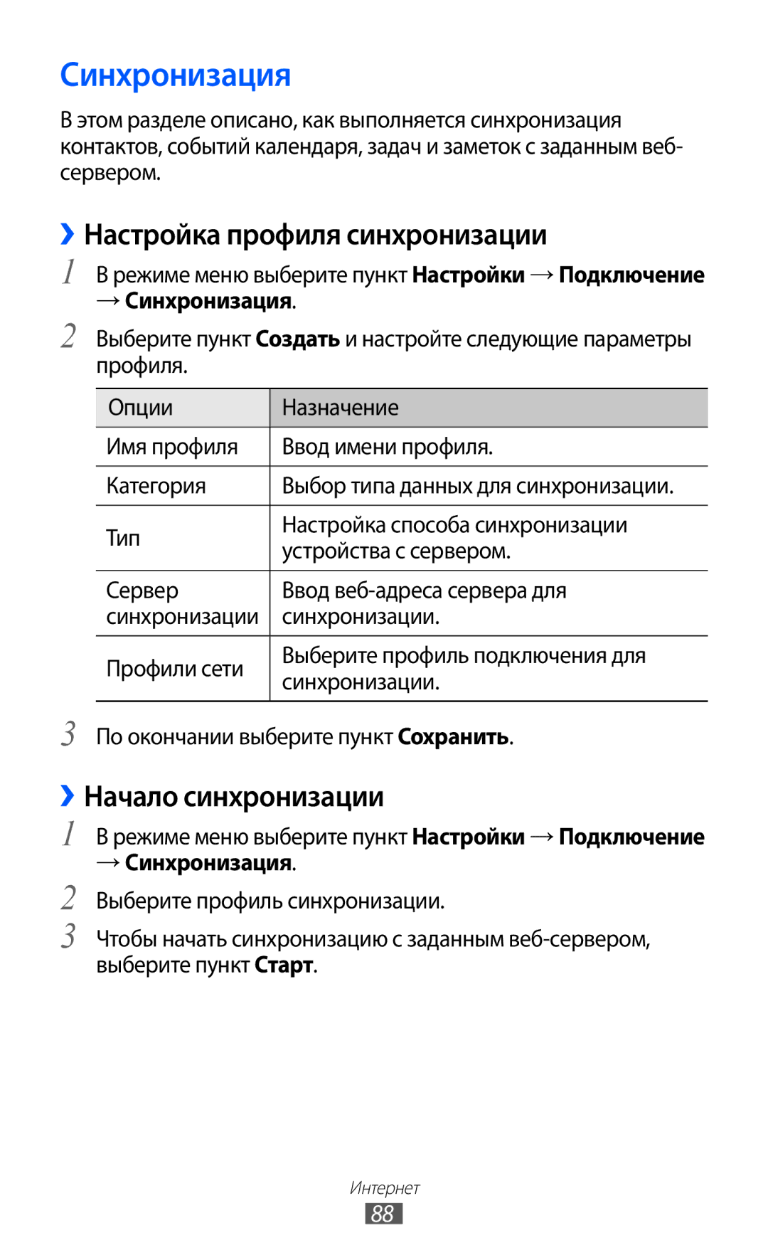 Samsung GT-S5780YKASER, GT-S5780YKDSER manual ››Настройка профиля синхронизации, ››Начало синхронизации, → Синхронизация 