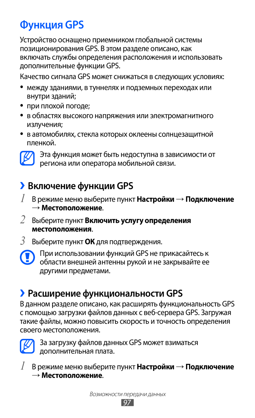 Samsung GT-S5780YKDSER manual Функция GPS, ››Включение функции GPS, ››Расширение функциональности GPS, → Местоположение 