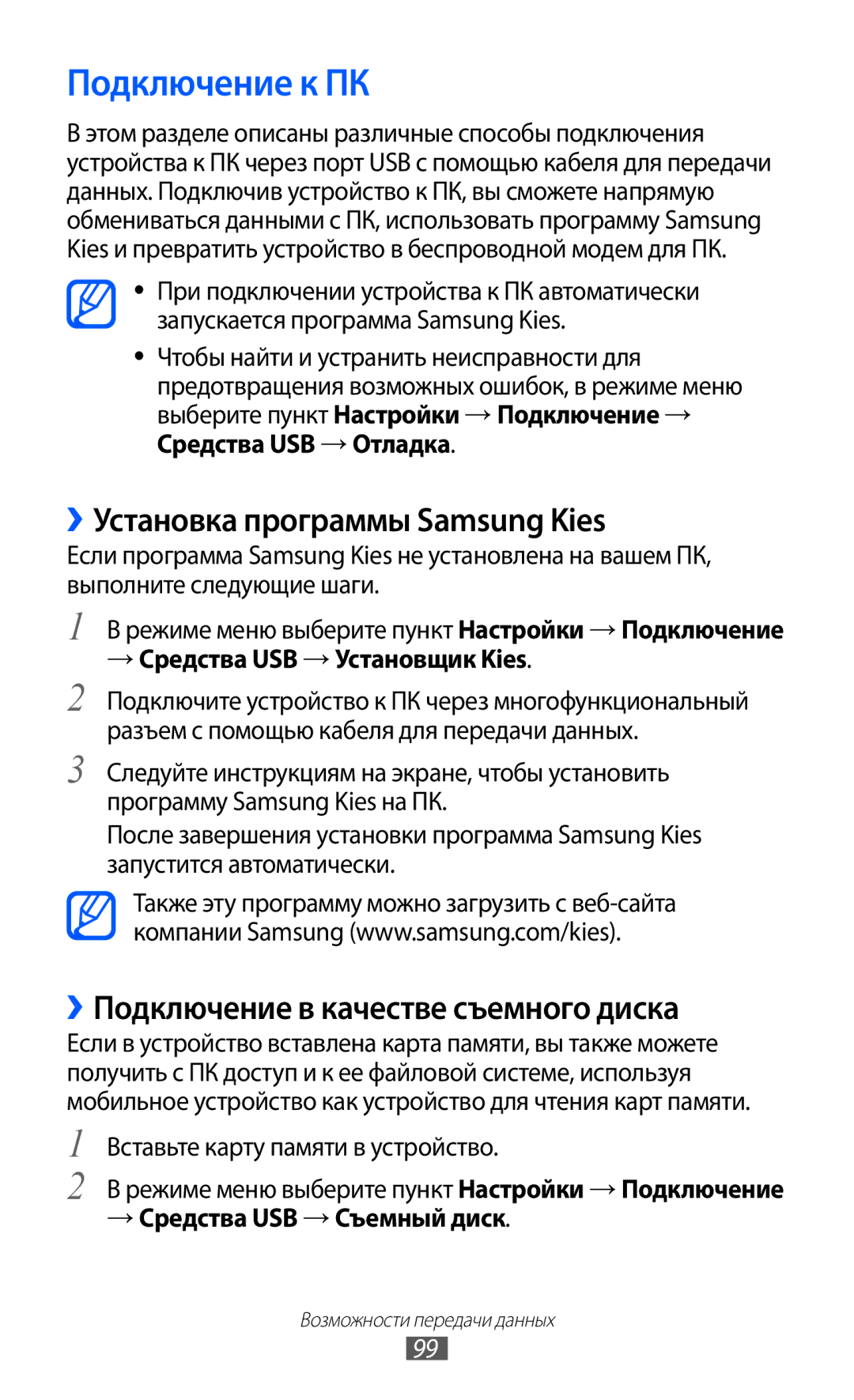 Samsung GT-S5780YKDSER manual Подключение к ПК, ››Установка программы Samsung Kies, ››Подключение в качестве съемного диска 