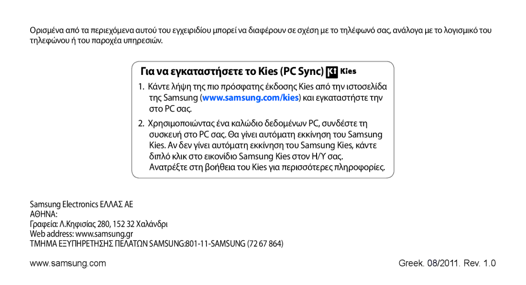 Samsung GT-S5830UWACYV, GT-S5830OKACOS, GT-S5830OKAEUR, GT-S5830RWAEUR manual Για να εγκαταστήσετε το Kies PC Sync 