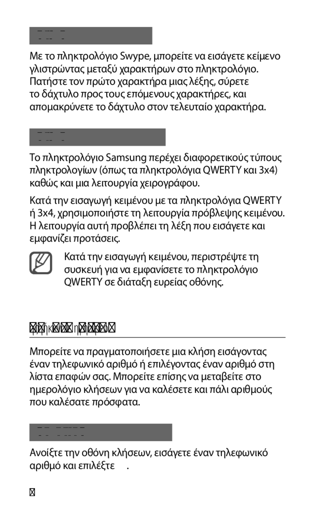 Samsung GT-S5830RWACOS Πραγματοποίηση ή απάντηση κλήσης, Πληκτρολόγιο Swype, Πληκτρολόγιο Samsung, Πραγματοποίηση κλήσης 