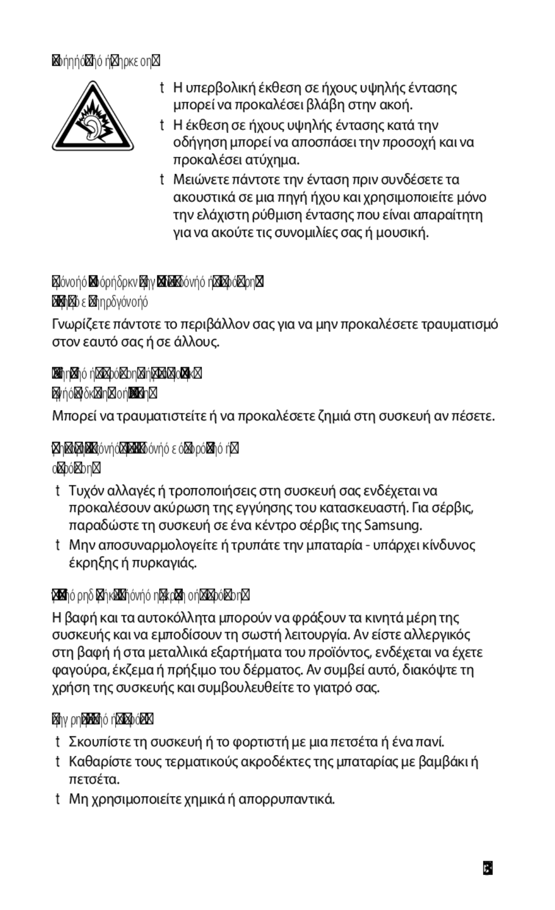 Samsung GT-S5830RWAEUR manual Προστατεύστε την ακοή σας, Μην βάφετε και μην τοποθετείτε αυτοκόλλητα στη συσκευή σας 