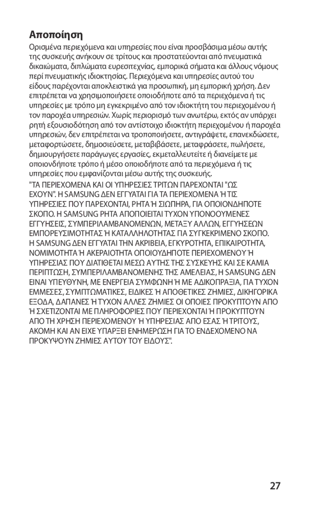 Samsung GT-S5830RWAVGR, GT-S5830OKACOS, GT-S5830UWACYV, GT-S5830OKAEUR, GT-S5830RWAEUR, GT-S5830RWACOS manual Αποποίηση 