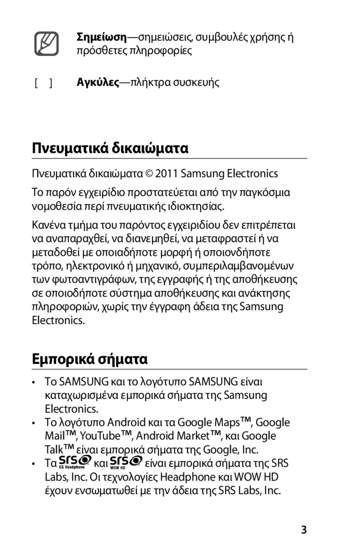 Samsung GT-S5830RWAEUR, GT-S5830OKACOS, GT-S5830UWACYV, GT-S5830OKAEUR, GT-S5830RWACOS Πνευματικά δικαιώματα, Εμπορικά σήματα 