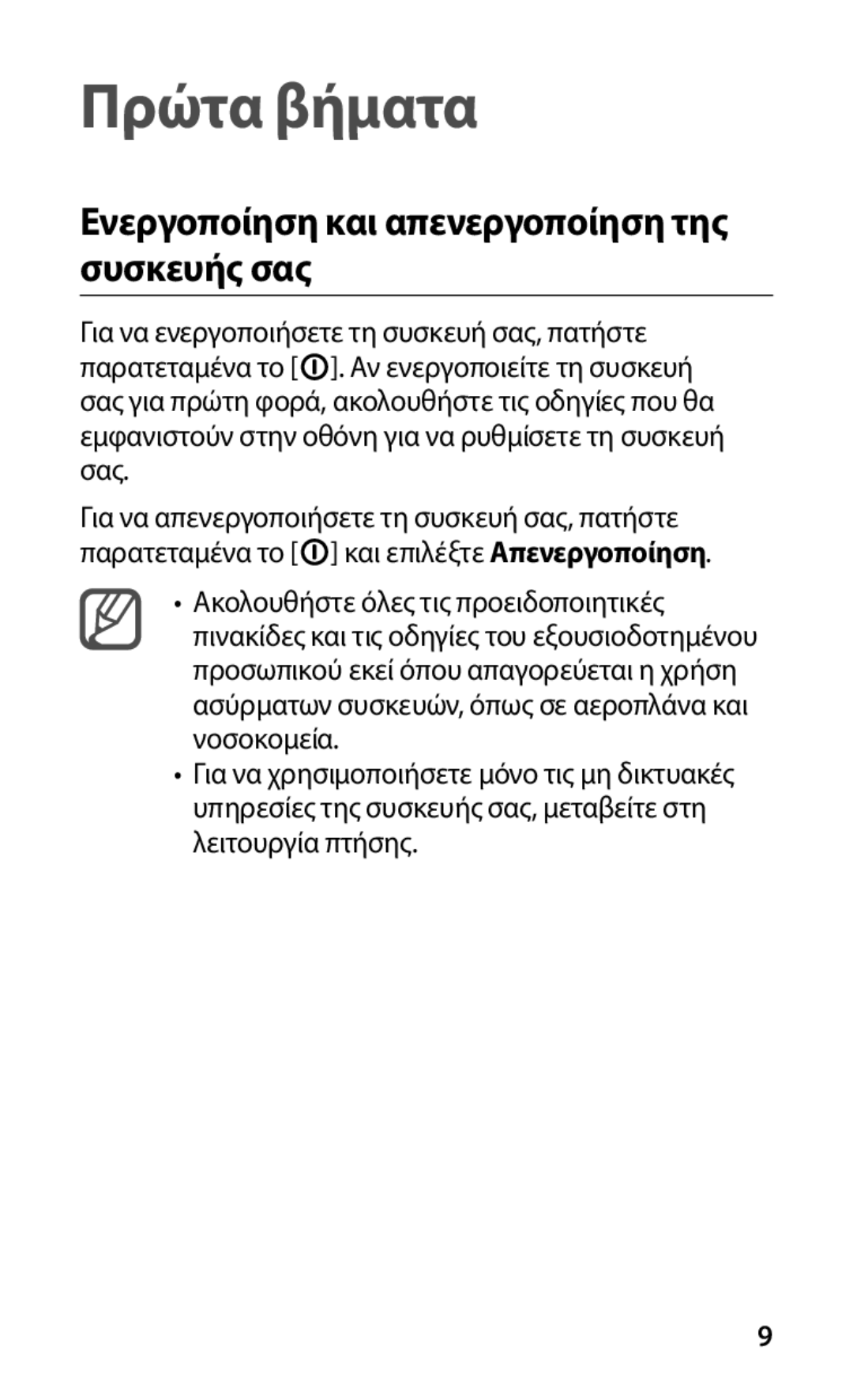 Samsung GT-S5830OKACYV, GT-S5830OKACOS, GT-S5830UWACYV, GT-S5830OKAEUR, GT-S5830RWAEUR, GT-S5830RWACOS manual Πρώτα βήματα 