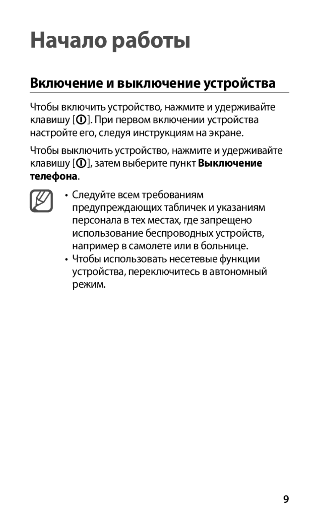 Samsung GT-S5830RWAMTS, GT-S5830OKASER, GT-S5830PPASER, GT-S5830RWASER manual Начало работы, Включение и выключение устройства 