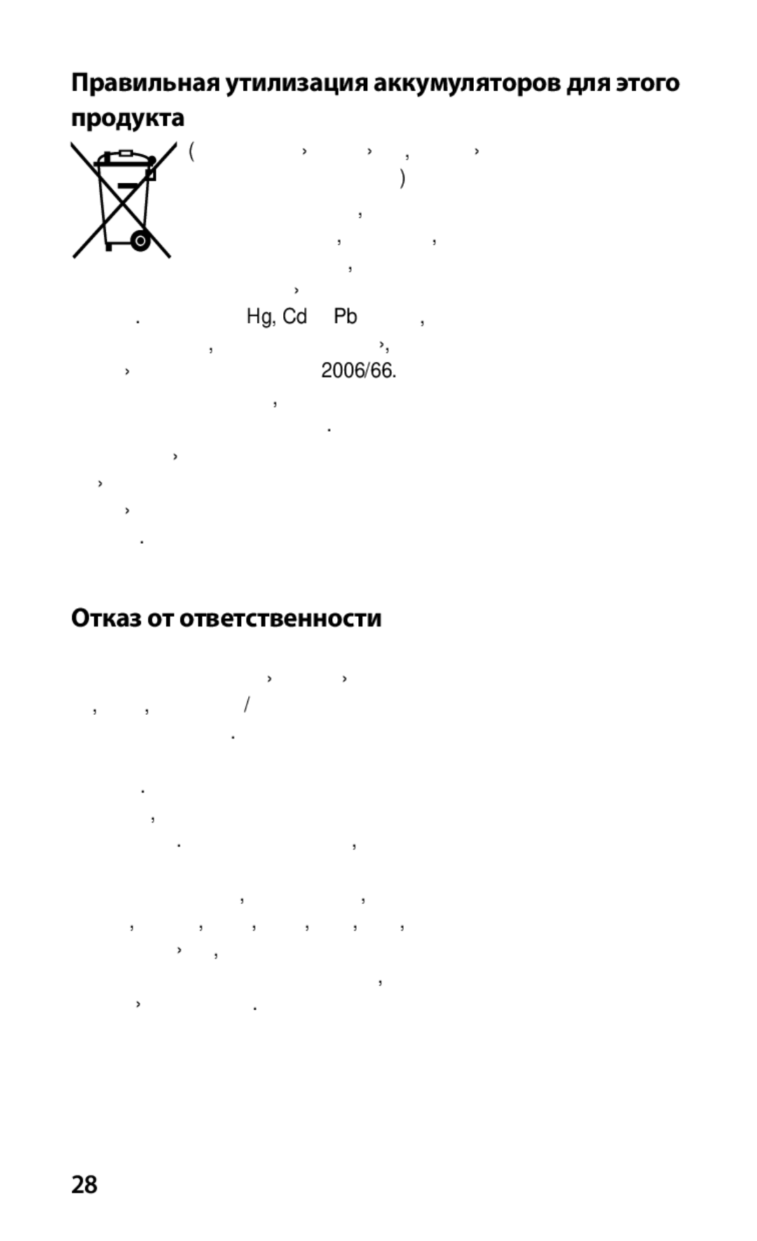 Samsung GT-S5830UWASER, GT-S5830OKASER Правильная утилизация аккумуляторов для этого продукта, Отказ от ответственности 