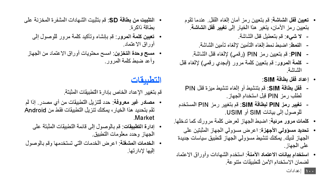 Samsung GT-S5830RWAEGY, GT-S5830OKATUR, GT-S5830OKAXSG, GT-S5830PPAABS, GT-S5830PPAKSA manual تاقيبطتلا, Sim ةقاطب لفق دادعإ 