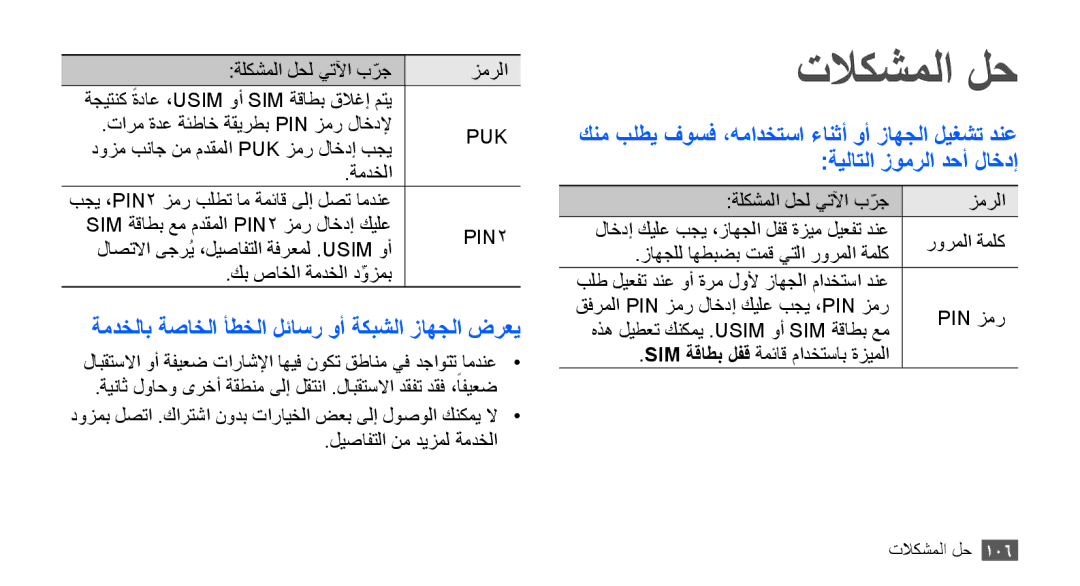 Samsung GT-S5830RWAAFR, GT-S5830OKATUR, GT-S5830OKAXSG manual تلاكشملا لح, ةمدخلاب ةصاخلا أطخلا لئاسر وأ ةكبشلا زاهجلا ضرعي 