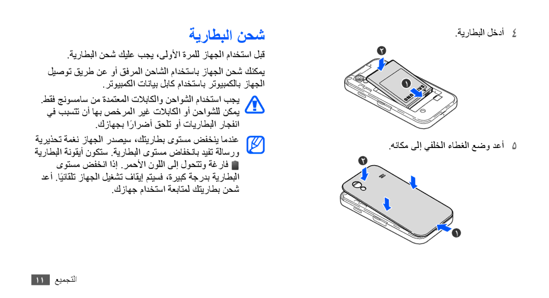 Samsung GT-S5830OKAEGY, GT-S5830OKATUR, GT-S5830OKAXSG, GT-S5830PPAABS, GT-S5830PPAKSA, GT-S5830UWAABS manual ةيراطبلا نحش 