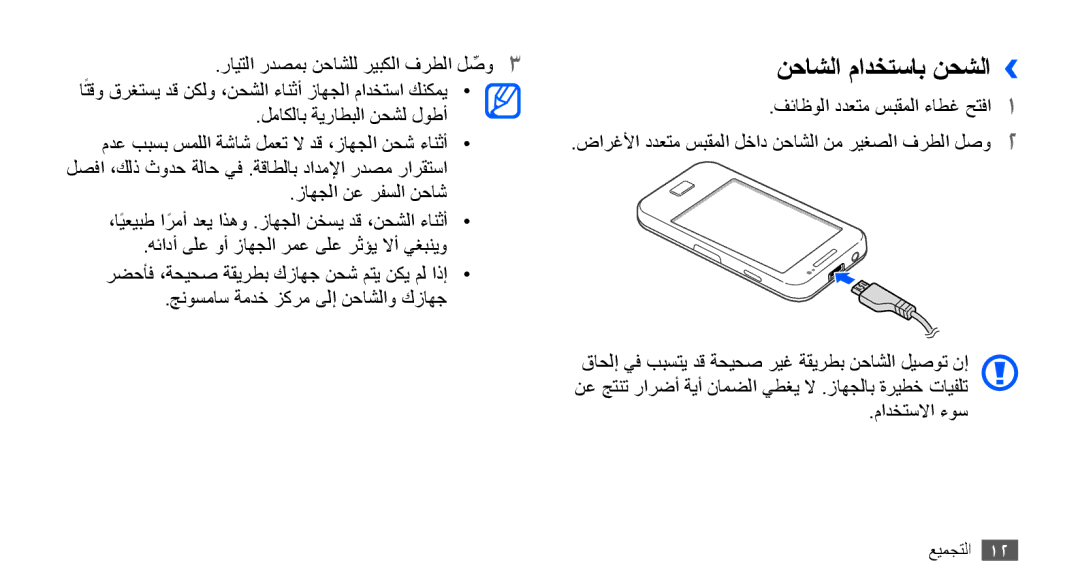 Samsung GT-S5830OKAKSA, GT-S5830OKATUR, GT-S5830OKAXSG, GT-S5830PPAABS, GT-S5830PPAKSA, GT-S5830UWAABS نحاشلا مادختساب نحشلا›› 