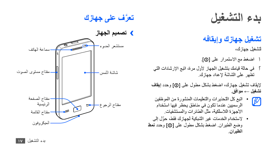 Samsung GT-S5830RWJXSS, GT-S5830OKATUR, GT-S5830OKAXSG ليغشتلا ءدب, كزاهج ىلع فرعتَّ, هفاقيإو كزاهج ليغشت, زاهجلا ميمصت›› 