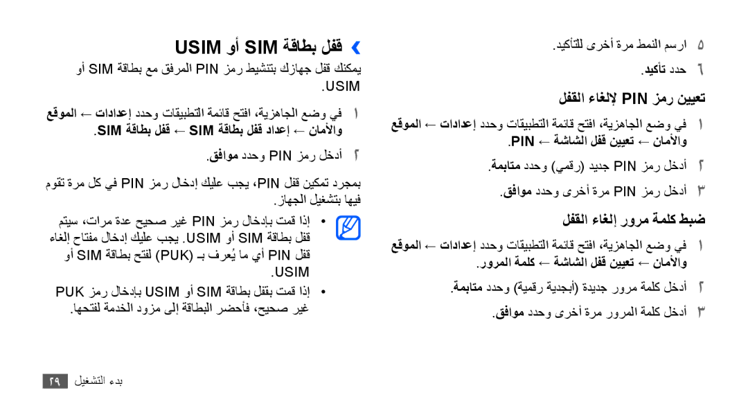 Samsung GT-S5830UWAJED, GT-S5830OKATUR Usim وأ SIM ةقاطب لفق››, Sim ةقاطب لفق ← Sim ةقاطب لفق دادعإ ← ناملأاو, ديكأت ددح6 