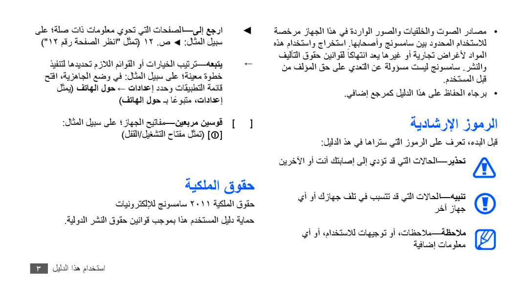 Samsung GT-S5830PPAKSA, GT-S5830OKATUR, GT-S5830OKAXSG manual ةيكلملا قوقح, ةيداشرلإا زومرلا, فتاهلا لوح ـب اعوبتمً ،تادادعإ 