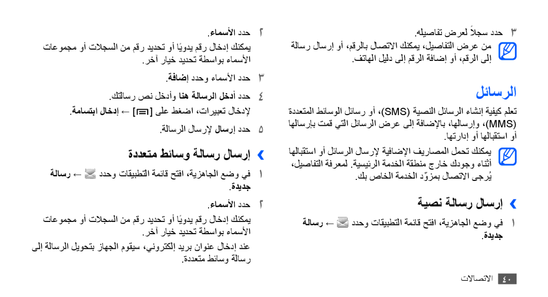 Samsung GT-S5830OKAXSG, GT-S5830OKATUR, GT-S5830PPAABS manual لئاسرلا, ةددعتم طئاسو ةلاسر لاسرإ››, ةيصن ةلاسر لاسرإ›› 