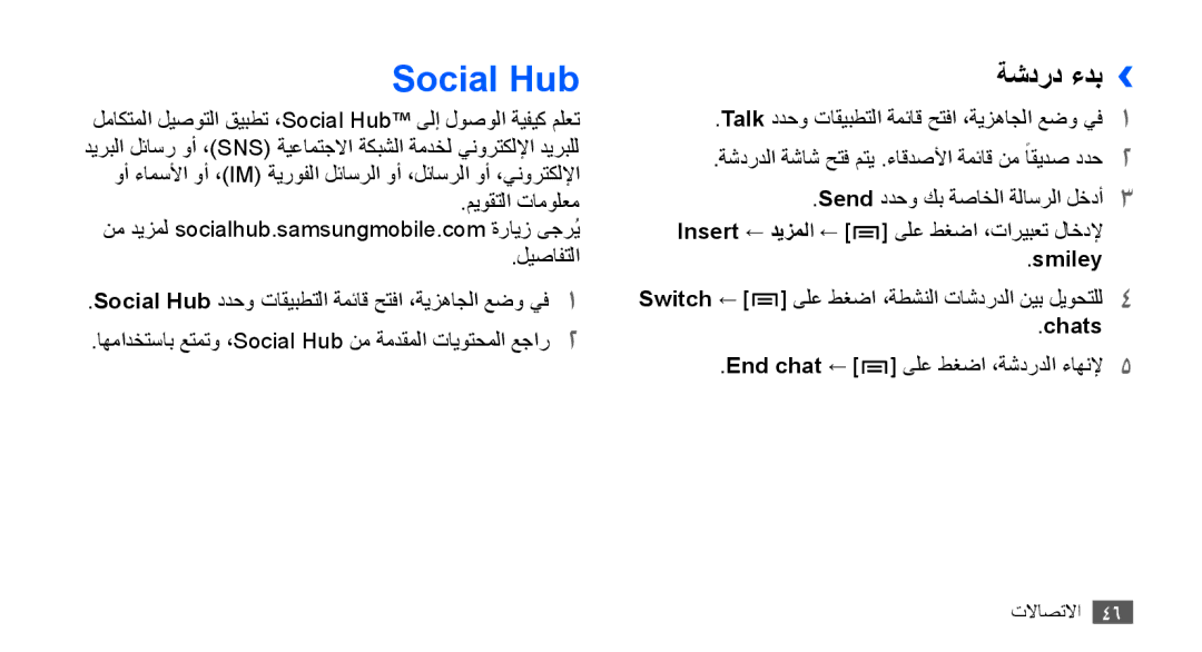 Samsung GT-S5830OKAMMC, GT-S5830OKATUR, GT-S5830OKAXSG, GT-S5830PPAABS, GT-S5830PPAKSA Social Hub, ةشدرد ءدب››, Smiley, Chats 