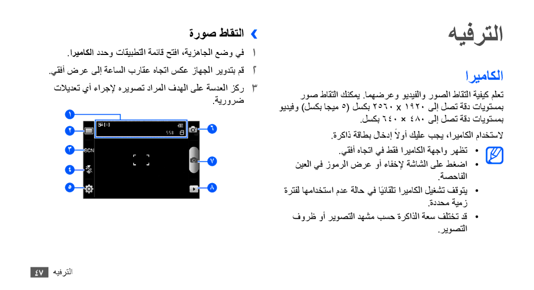 Samsung GT-S5830OKAAFR, GT-S5830OKATUR, GT-S5830OKAXSG, GT-S5830PPAABS, GT-S5830PPAKSA manual هيفرتلا, اريماكلا, ةروص طاقتلا›› 