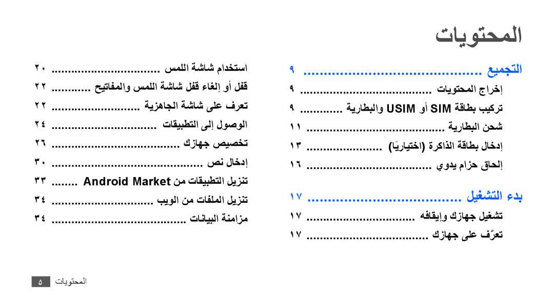 Samsung GT-S5830RWJXSG, GT-S5830OKATUR manual تايوتحملا, عيمجتلا, ليغشتلا ءدب, حيتافملاو سمللا ةشاش لفق ءاغلإ وأ لفق 