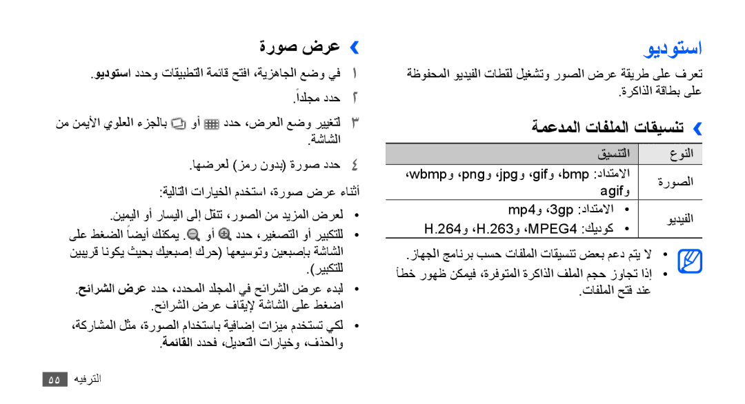 Samsung GT-S5830RWAPAK, GT-S5830OKATUR, GT-S5830OKAXSG, GT-S5830PPAABS manual ويدوتسا, ةروص ضرع››, ةمعدملا تافلملا تاقيسنت›› 