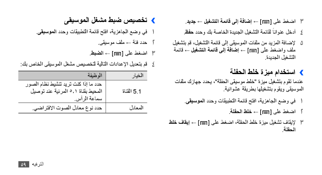 Samsung GT-S5830OKAPAK ىقيسوملا لغشم طبض صيصخت››, ةلفحلا طلخ ةزيم مادختسا››, ديدج ← ليغشتلا ةمئاق ىلإ ةفاضإ ← ىلع طغضا3 