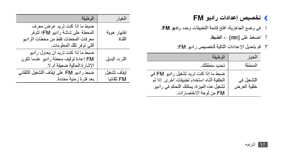 Samsung GT-S5830RWAJED, GT-S5830OKATUR, GT-S5830OKAXSG, GT-S5830PPAABS, GT-S5830PPAKSA manual Fm ويدار تادادعإ صيصخت›› 