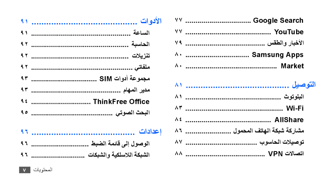 Samsung GT-S5830OKAMMC, GT-S5830OKATUR, GT-S5830OKAXSG, GT-S5830PPAABS, GT-S5830PPAKSA, GT-S5830UWAABS تادادعإ, Samsung Apps 