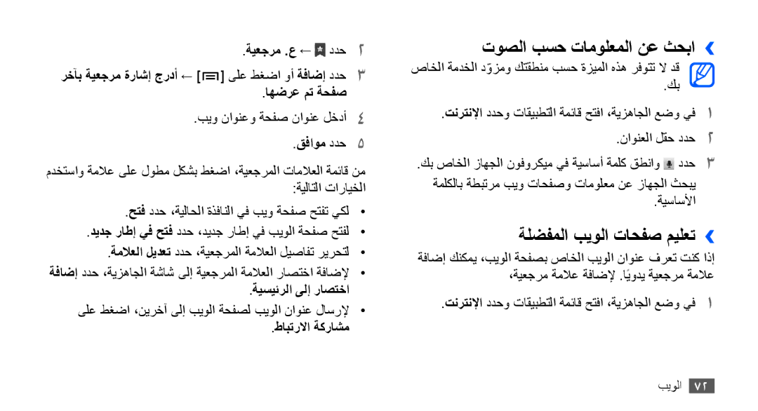 Samsung GT-S5830RWAKSA, GT-S5830OKATUR, GT-S5830OKAXSG manual توصلا بسح تامولعملا نع ثحبا››, ةلضفملا بيولا تاحفص ميلعت›› 