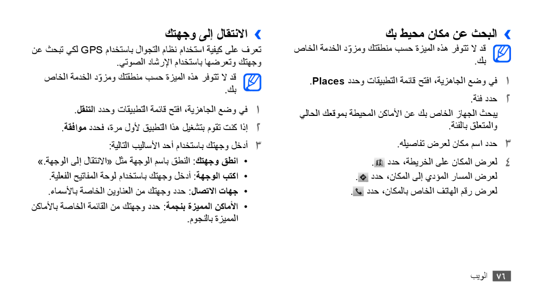 Samsung GT-S5830RWATHR, GT-S5830OKATUR, GT-S5830OKAXSG, GT-S5830PPAABS manual كتهجو ىلإ لاقتنلاا››, كب طيحم ناكم نع ثحبلا›› 