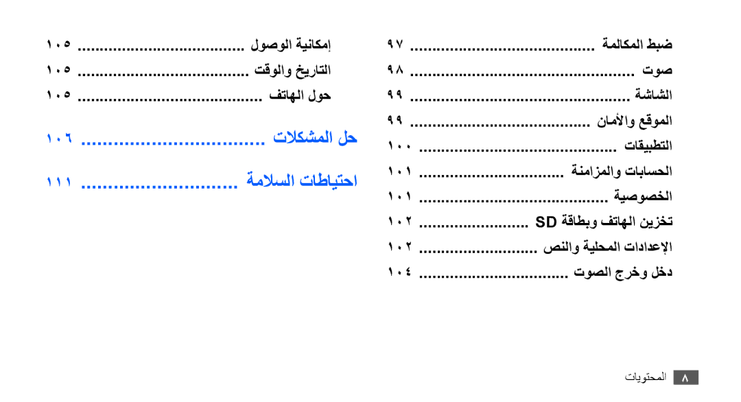 Samsung GT-S5830OKAAFR, GT-S5830OKATUR, GT-S5830OKAXSG, GT-S5830PPAABS, GT-S5830PPAKSA manual 111 ةملاسلا تاطايتحا, 106 