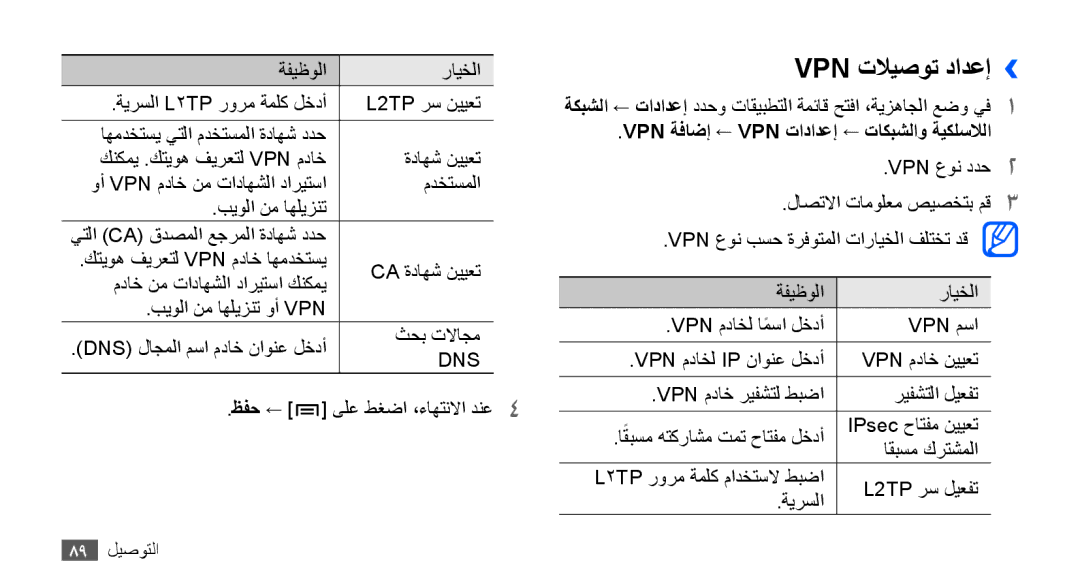 Samsung GT-S5830OKAEGY, GT-S5830OKATUR manual Vpn تلايصوت دادعإ››, ظفح, Vpn ةفاضإ ← Vpn تادادعإ ← تاكبشلاو ةيكلسلالا 