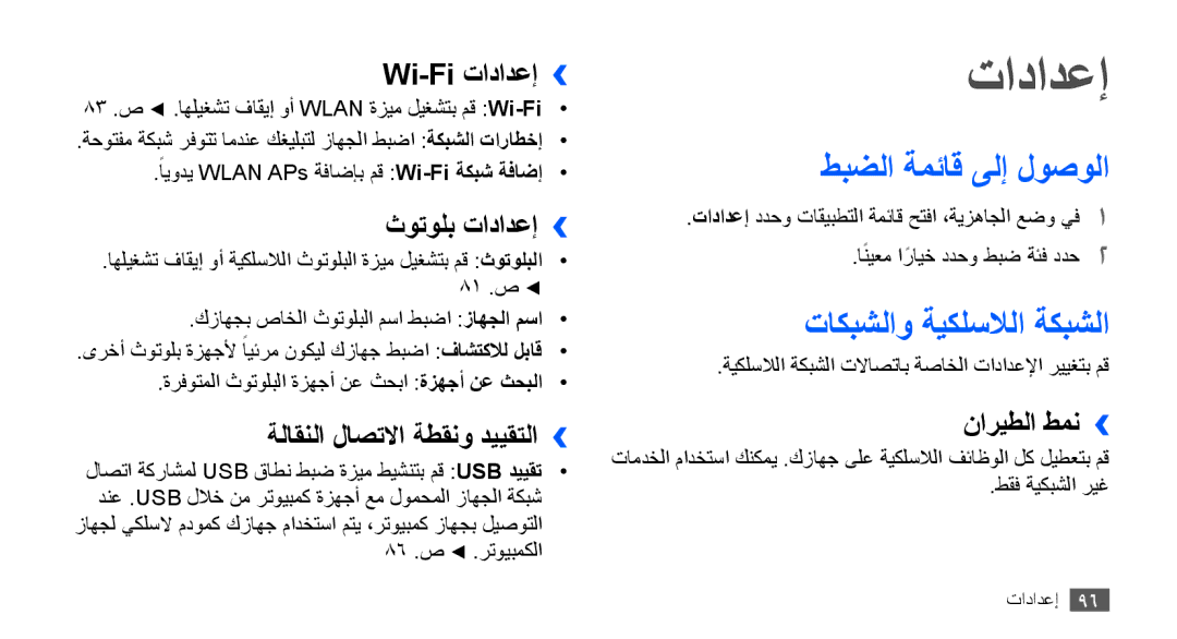 Samsung GT-S5830OKAJED, GT-S5830OKATUR, GT-S5830OKAXSG manual تادادعإ, طبضلا ةمئاق ىلإ لوصولا, تاكبشلاو ةيكلسلالا ةكبشلا 