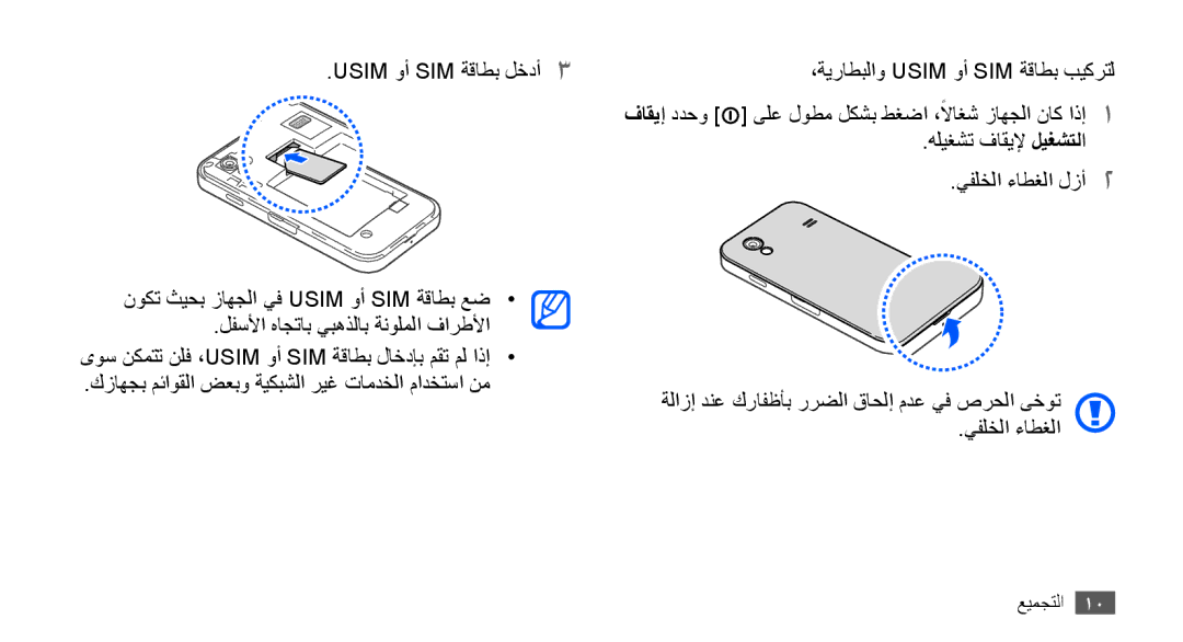 Samsung GT-S5830OKAECT, GT-S5830OKATUR, GT-S5830OKAXSG, GT-S5830PPAABS ىوس نكمتت نلف ،Usim وأ Sim ةقاطب لاخدإب مقت مل اذإ 