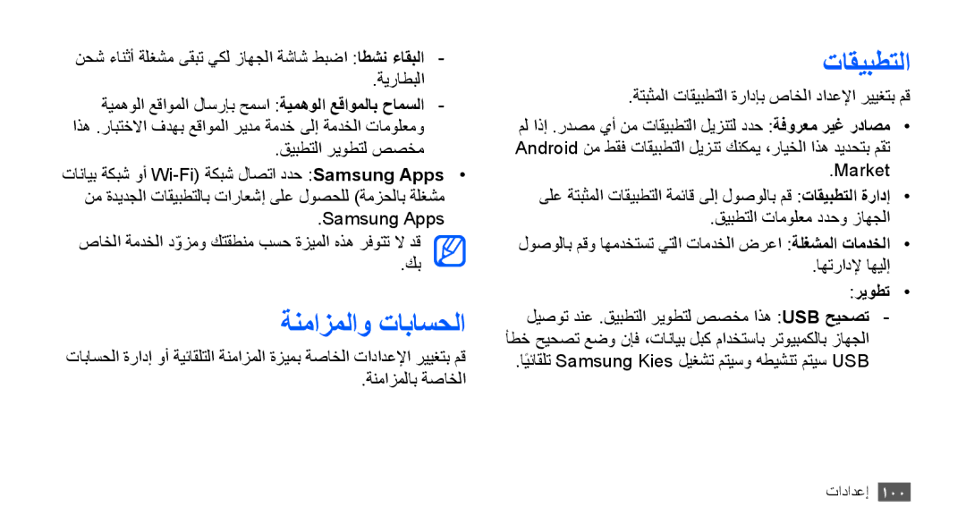 Samsung GT-S5830RWAEGY, GT-S5830OKATUR, GT-S5830OKAXSG, GT-S5830PPAABS, GT-S5830PPAKSA manual ةنمازملاو تاباسحلا, تاقيبطتلا 