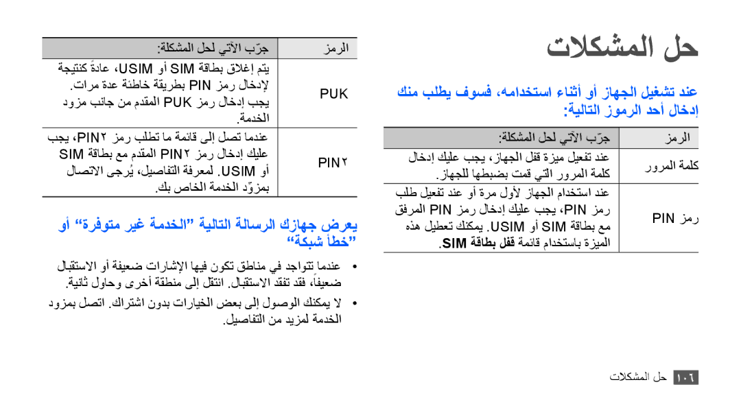 Samsung GT-S5830RWAAFR, GT-S5830OKATUR, GT-S5830OKAXSG, GT-S5830PPAABS, GT-S5830PPAKSA, GT-S5830UWAABS manual تلاكشملا لح, Puk 