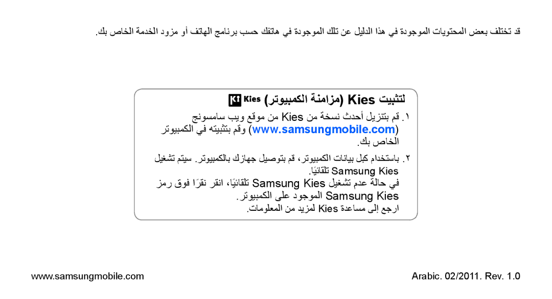 Samsung GT-S5830PPAABS, GT-S5830OKATUR, GT-S5830OKAXSG, GT-S5830PPAKSA, GT-S5830UWAABS رتويبمكلا ةنمازم Kies تيبثتل, كب صاخلا 