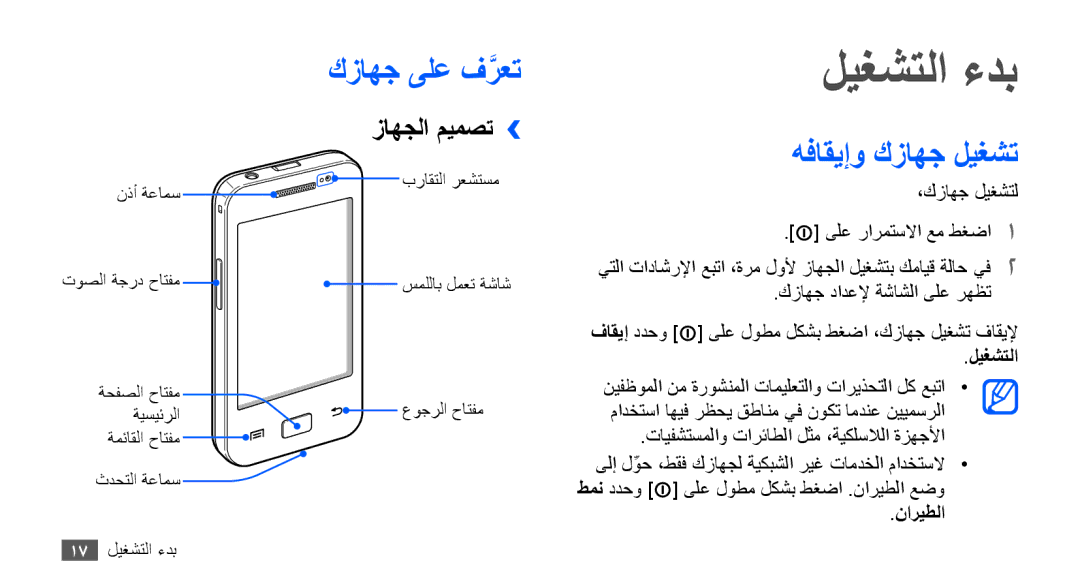 Samsung GT-S5830RWJXSS, GT-S5830OKATUR, GT-S5830OKAXSG ليغشتلا ءدب, كزاهج ىلع فرعتَّ, هفاقيإو كزاهج ليغشت, زاهجلا ميمصت›› 