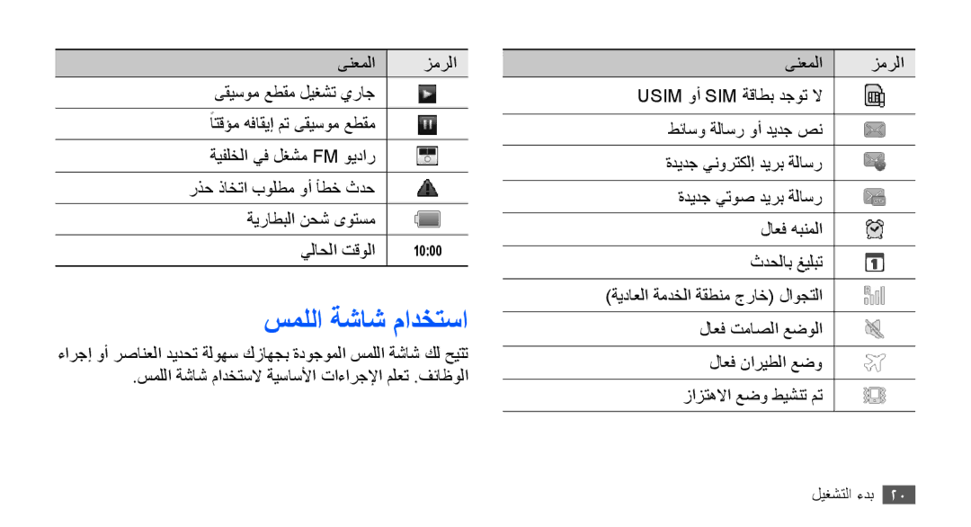 Samsung GT-S5830OKAPAK, GT-S5830OKATUR, GT-S5830OKAXSG, GT-S5830PPAABS, GT-S5830PPAKSA, GT-S5830UWAABS manual سمللا ةشاش مادختسا 